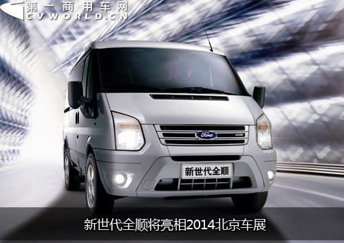 率先實現國五排放 新世代全順將亮相北京車展